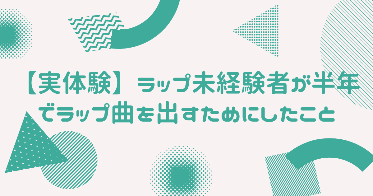 実体験 ラップ未経験者が半年で音源を出すためにしたこと ラッパーになるには