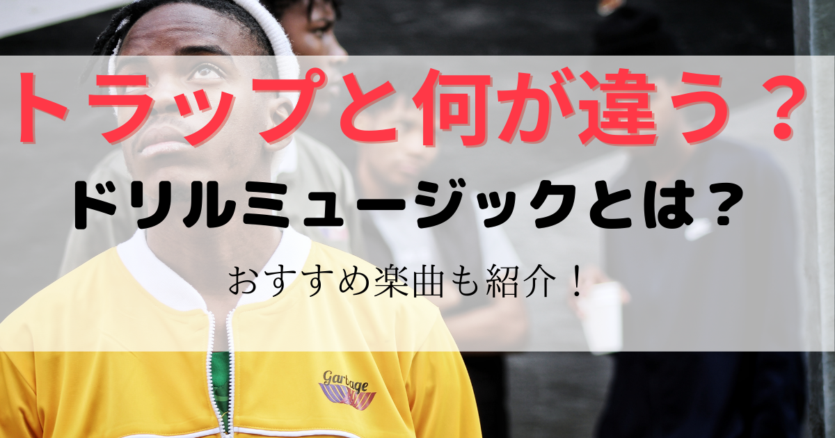 トラップと何が違う ドリルミュージックとは おすすめ楽曲も紹介 ラッパーになるには