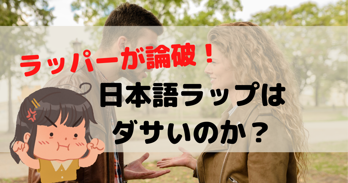 ラッパーが論破 日本語ラップはダサいのか ラッパーになるには