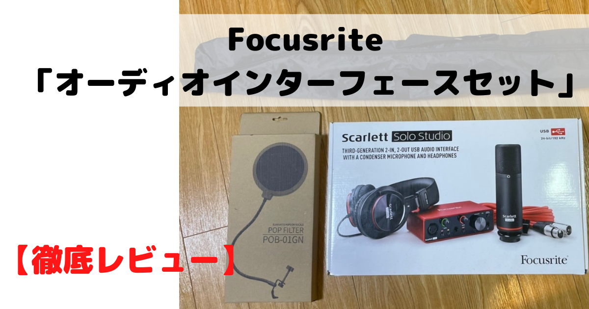 徹底レビュー】Focusrite「オーディオインターフェースセット」を