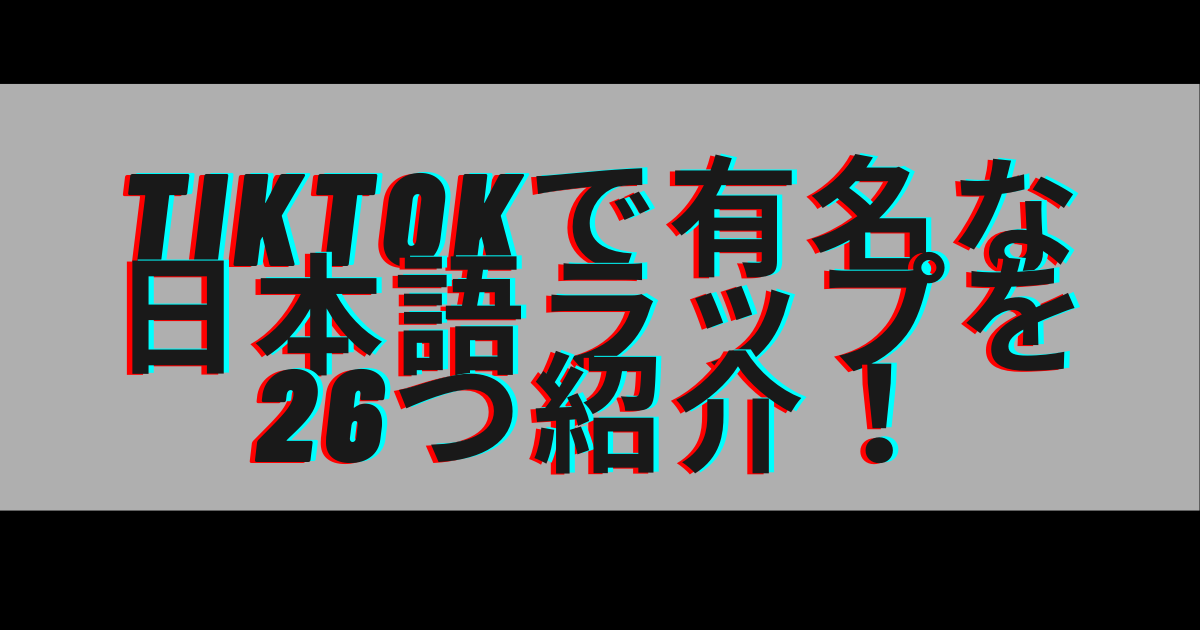 2023年最新】TikTokで有名な日本語ラップ26つを紹介！ | ラッパーに 